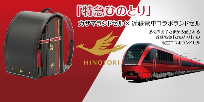 ランドセルのレビュー :特急ひのとりコラボランドセル カザマランドセル×近鉄電車