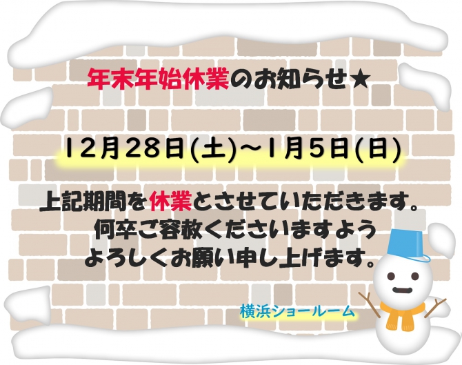 年末年始休業のお知らせ