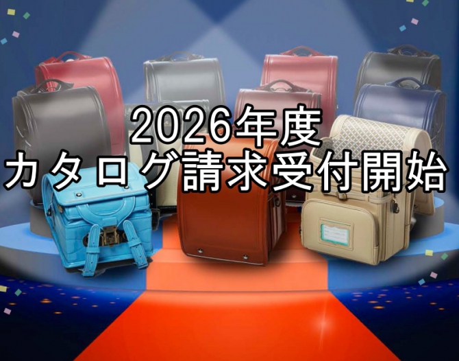 2026年度資料請求受付中