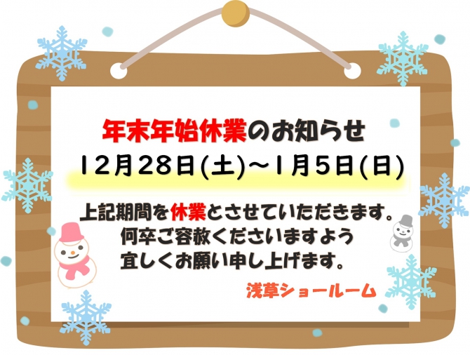 年末年始休業日のお知らせ☆