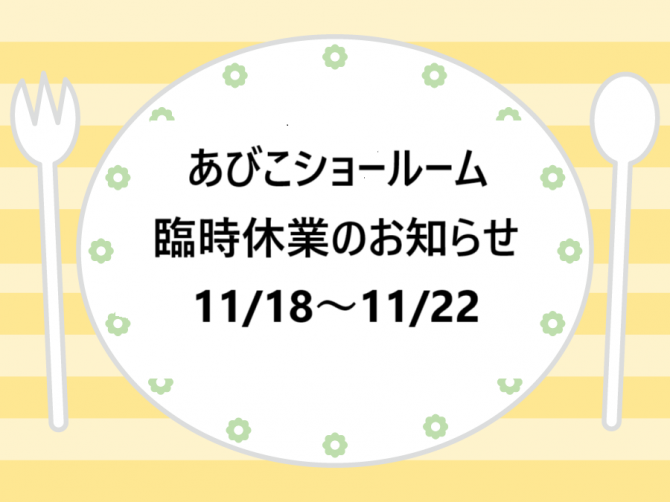 臨時休業のお知らせ