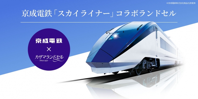 ランドセルのレビュー:スカイライナーコラボランドセル カザマランドセル×京成電鉄