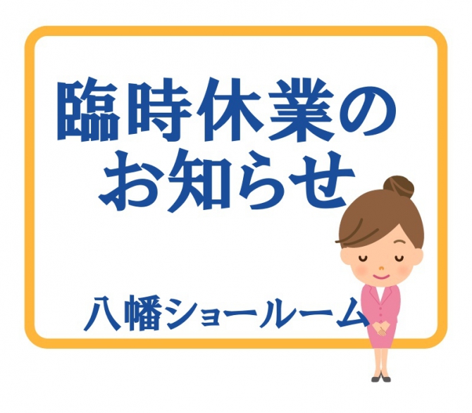 臨時休業のお知らせ　八幡ショールーム