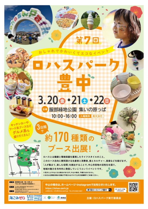 3月20日(金)ロハスパーク豊中@服部緑地公園開催