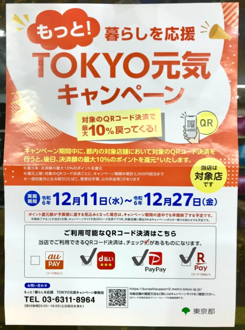 TOKYO元気キャンペーン