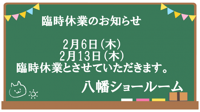 臨時休業のお知らせ