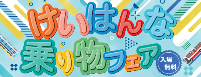 3月20日(金・祝)けいはんな乗り物フェア開催