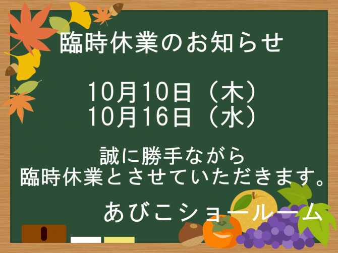 臨時休業のお知らせ