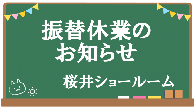 3月19日（水）振替休業