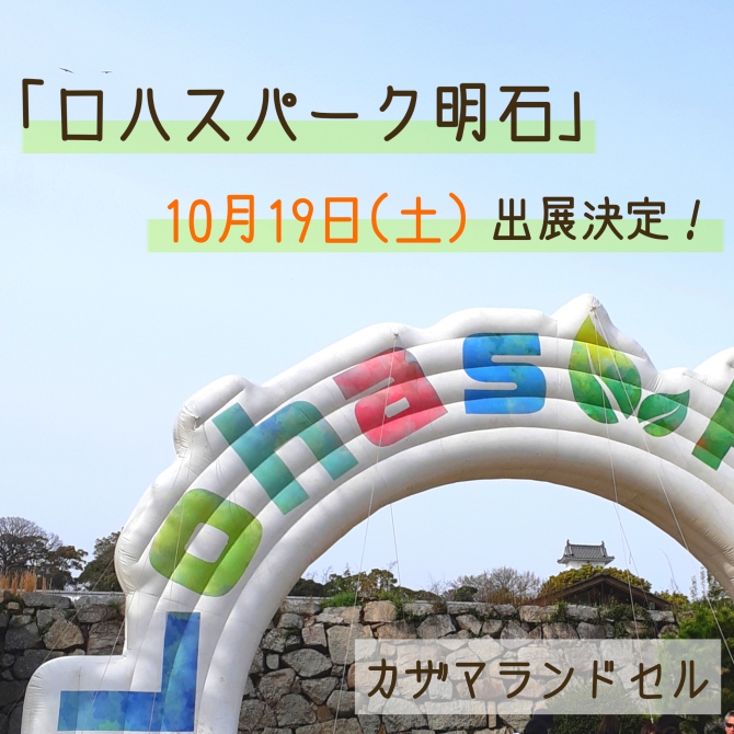 10月19日（土）「ロハスパーク明石」出展のおしらせ!!