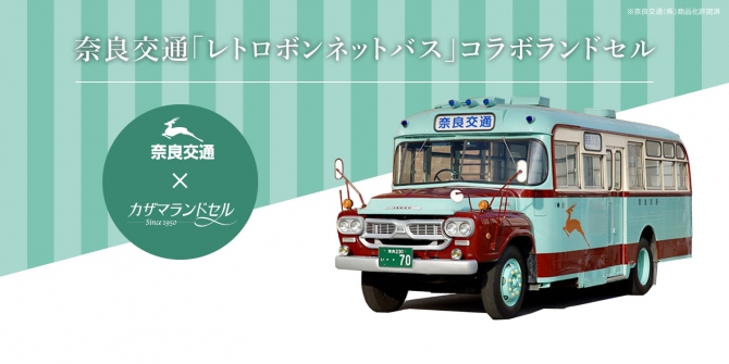 ランドセルのレビュー: 奈良交通ボンネットバスコラボランドセル