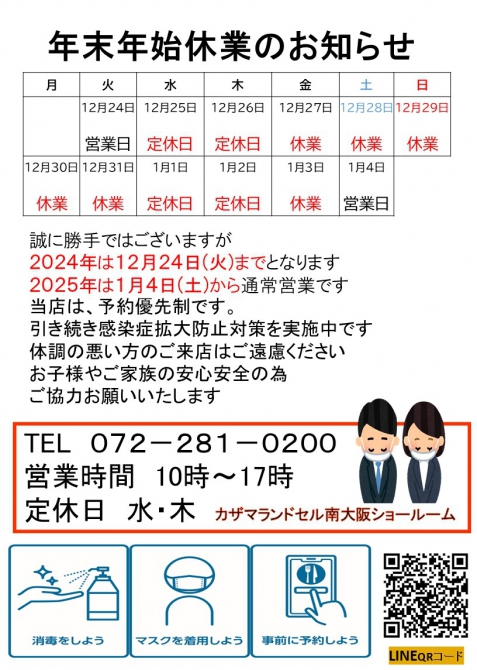 2024年　南大阪店　年末年始のお知らせ